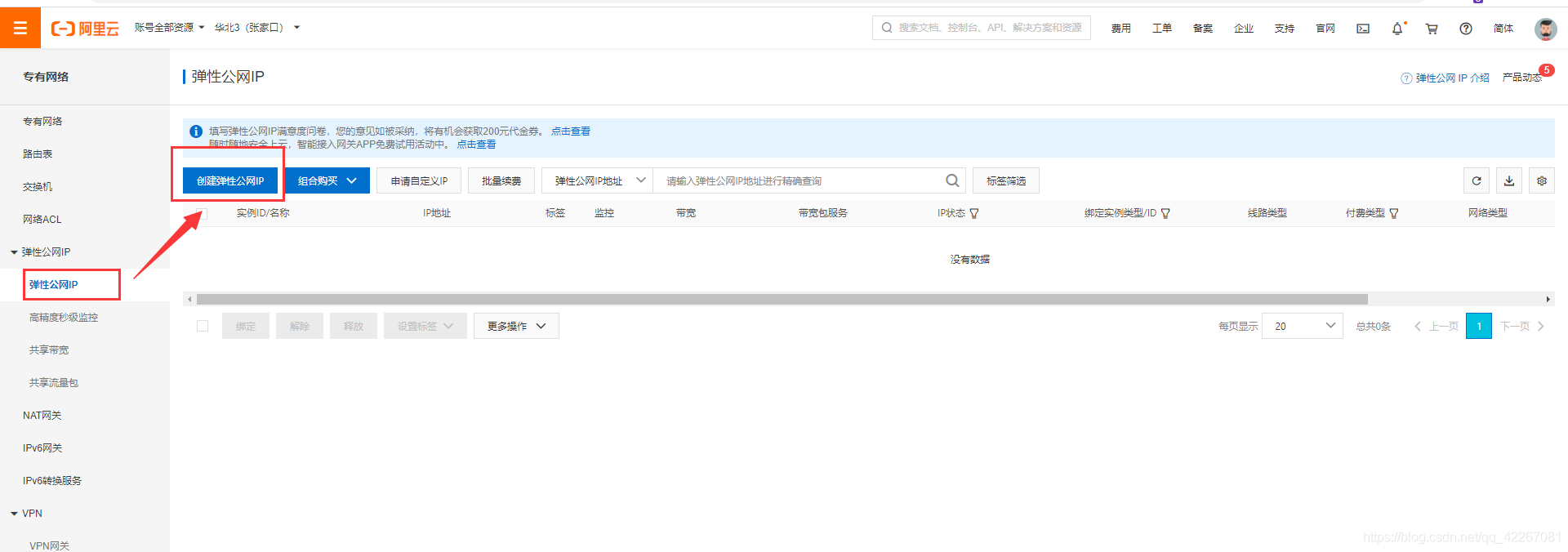 购买公网弹性ip
